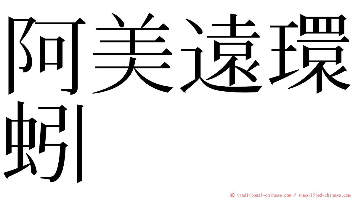 阿美遠環蚓 ming font