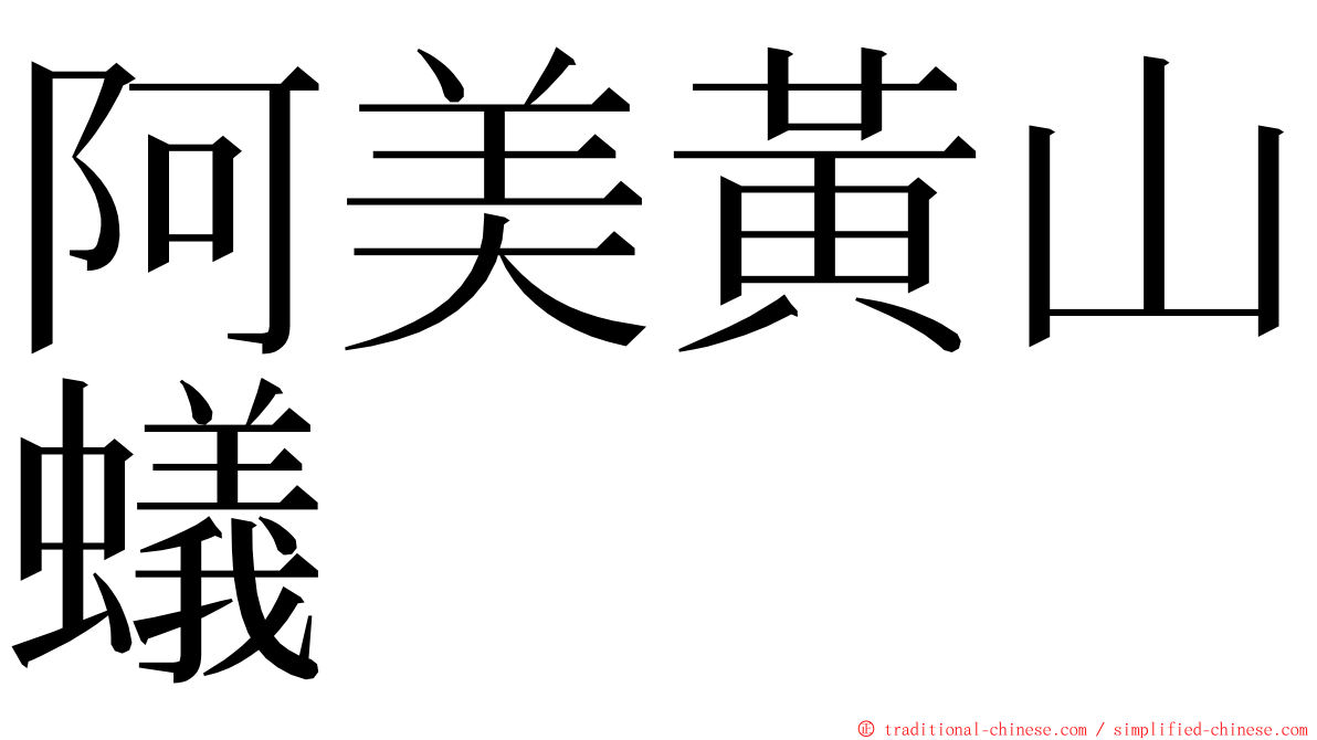 阿美黃山蟻 ming font