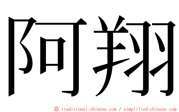 阿翔 ming font