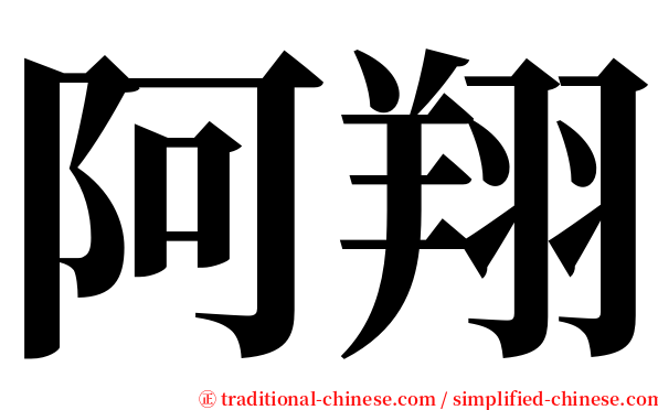 阿翔 serif font