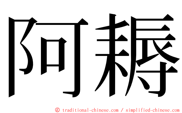 阿耨 ming font