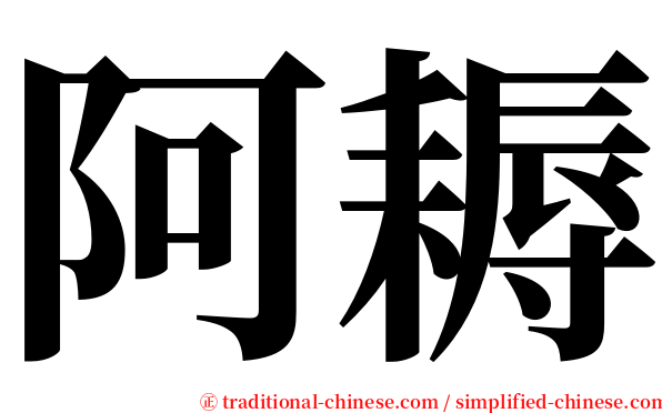 阿耨 serif font