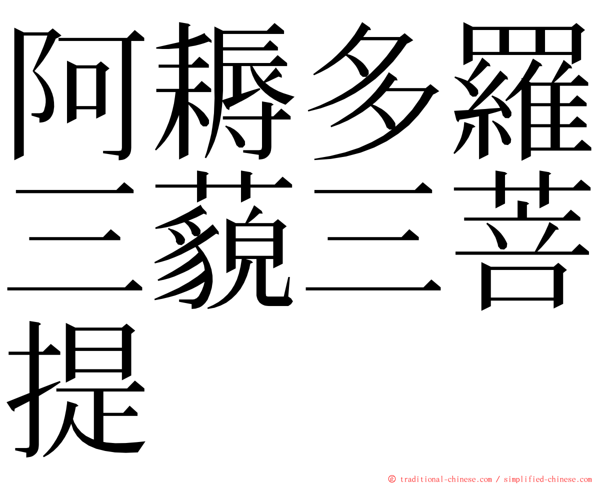 阿耨多羅三藐三菩提 ming font