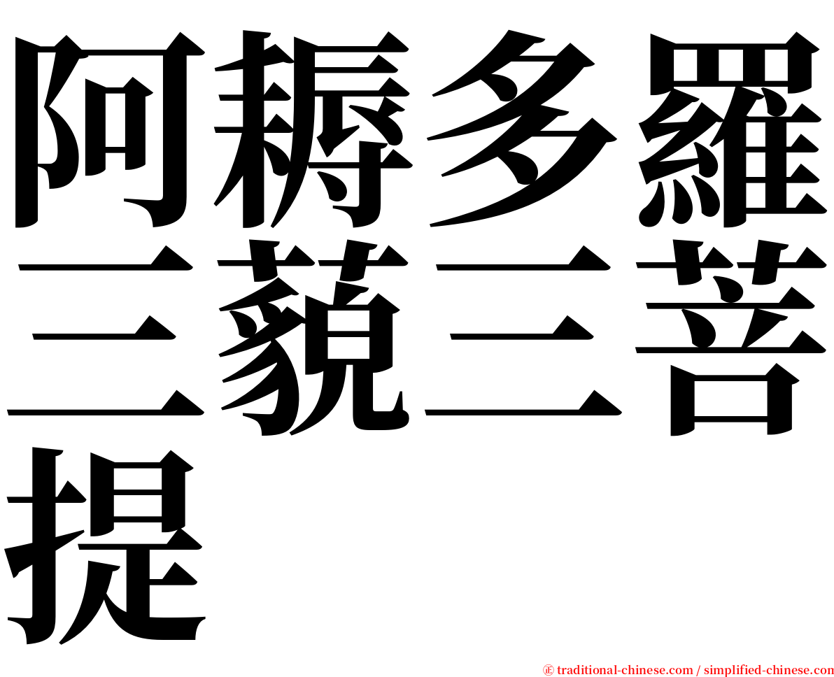 阿耨多羅三藐三菩提 serif font