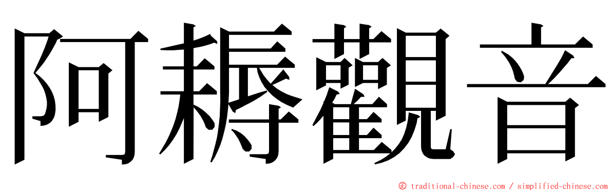 阿耨觀音 ming font