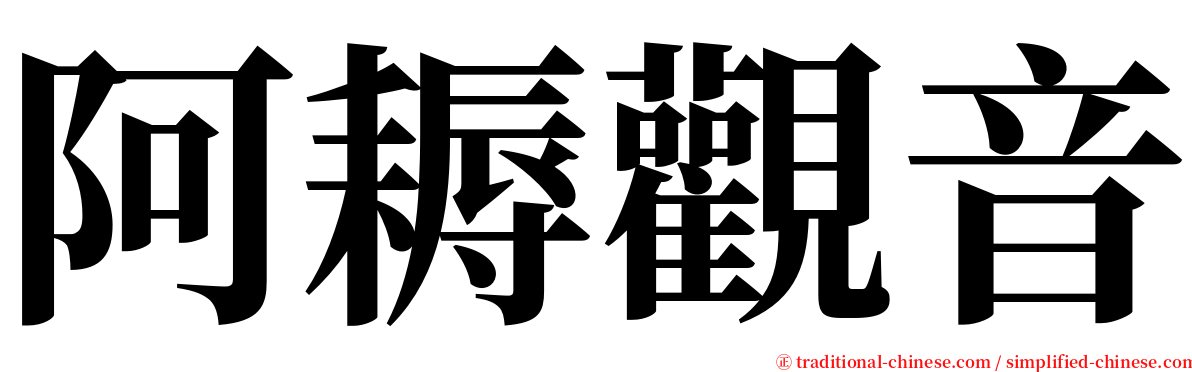 阿耨觀音 serif font