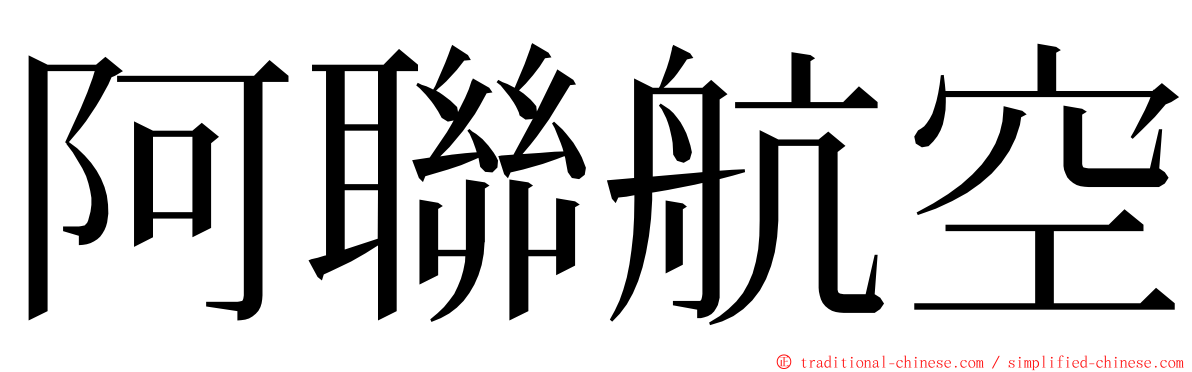 阿聯航空 ming font