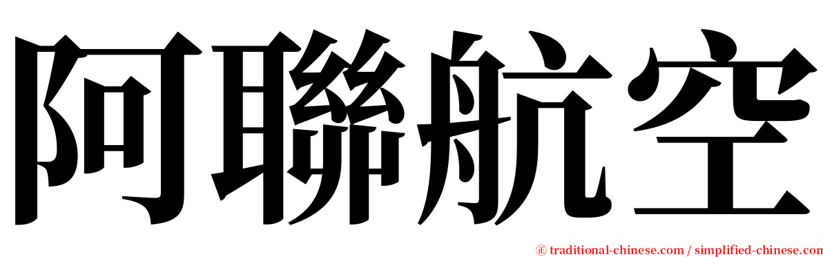 阿聯航空 serif font