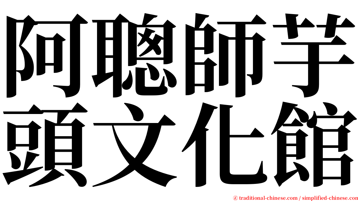 阿聰師芋頭文化館 serif font