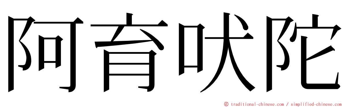 阿育吠陀 ming font