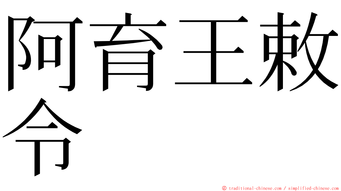 阿育王敕令 ming font