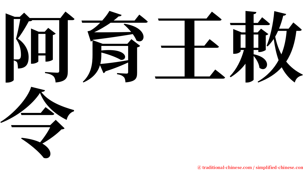 阿育王敕令 serif font