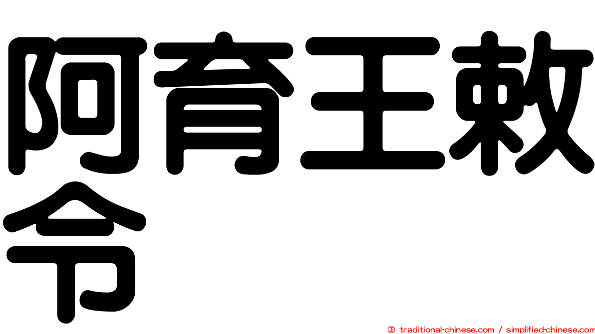 阿育王敕令