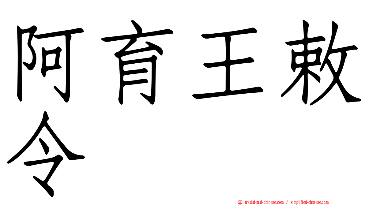 阿育王敕令