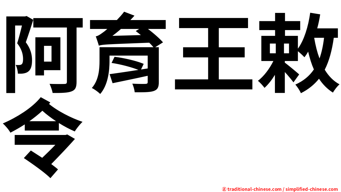 阿育王敕令