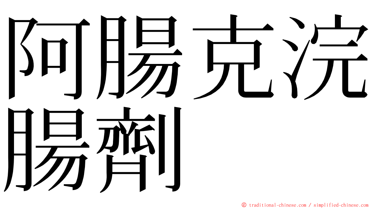 阿腸克浣腸劑 ming font