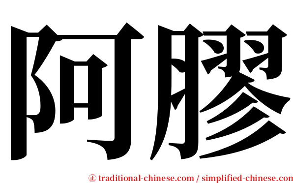 阿膠 serif font