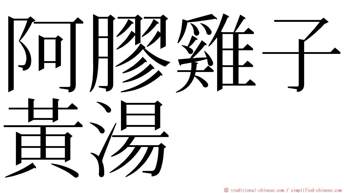 阿膠雞子黃湯 ming font