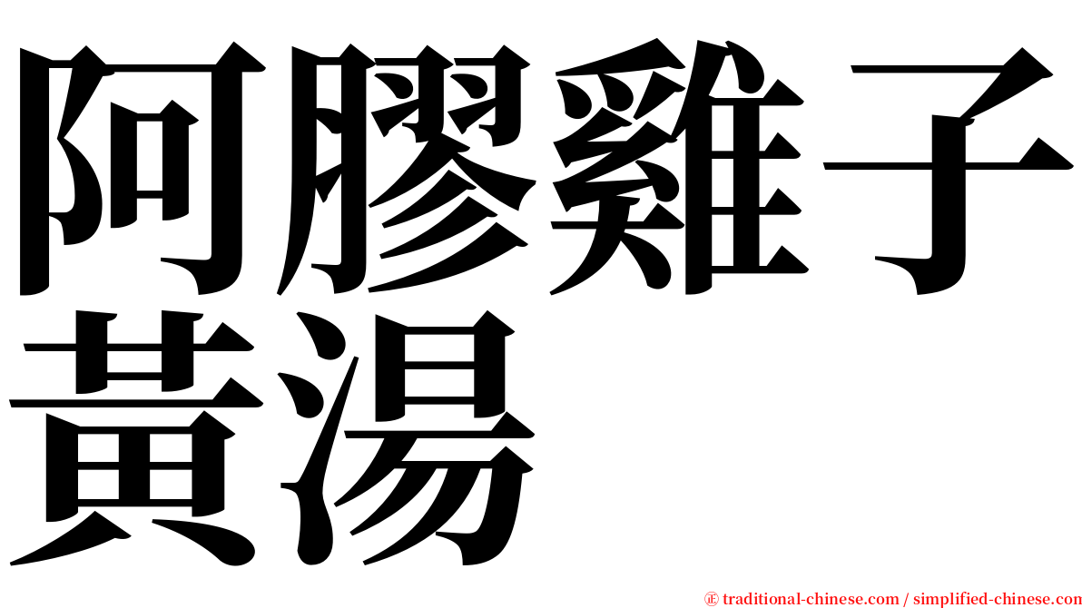 阿膠雞子黃湯 serif font