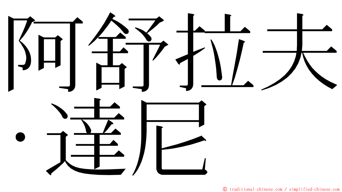 阿舒拉夫·達尼 ming font