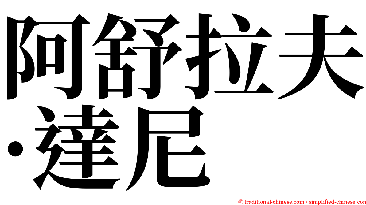 阿舒拉夫·達尼 serif font