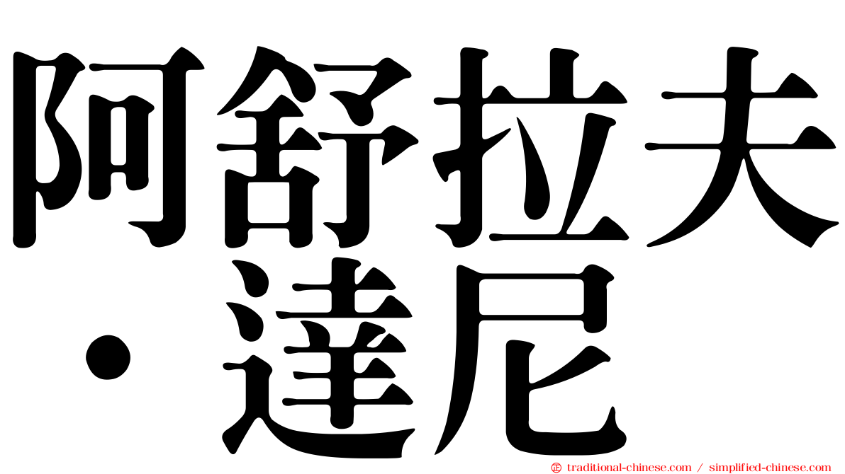 阿舒拉夫·達尼