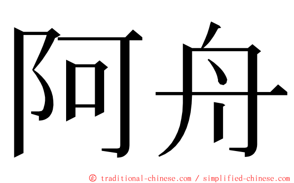 阿舟 ming font