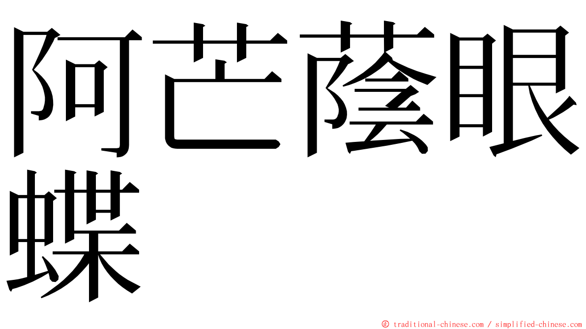 阿芒蔭眼蝶 ming font