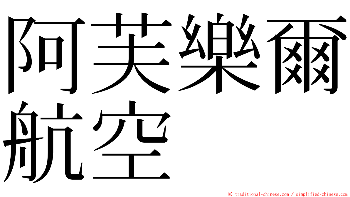 阿芙樂爾航空 ming font