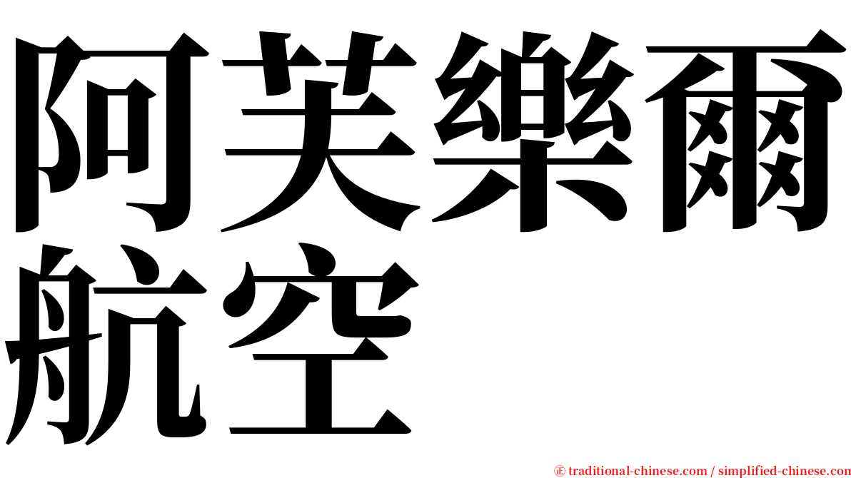 阿芙樂爾航空 serif font