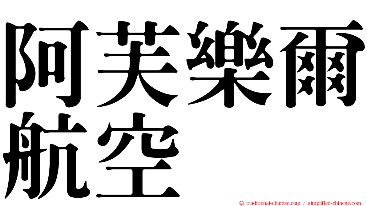 阿芙樂爾航空
