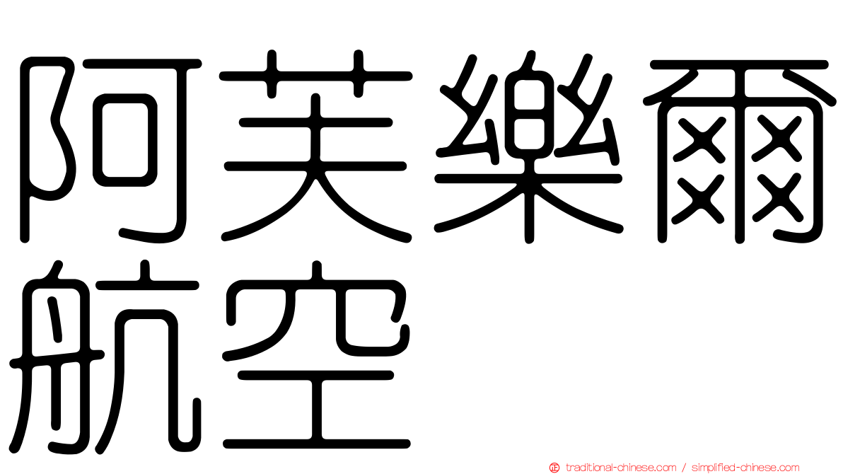 阿芙樂爾航空