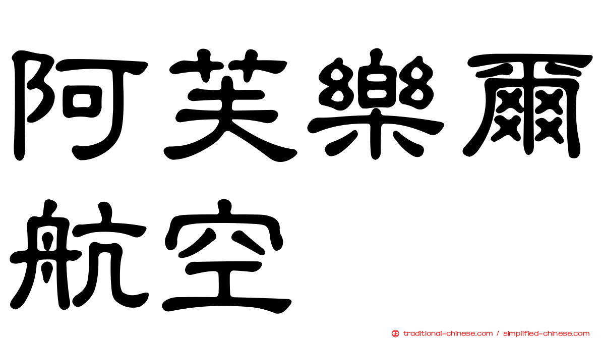 阿芙樂爾航空