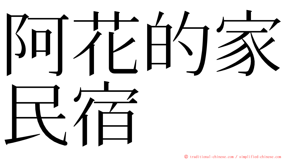 阿花的家民宿 ming font