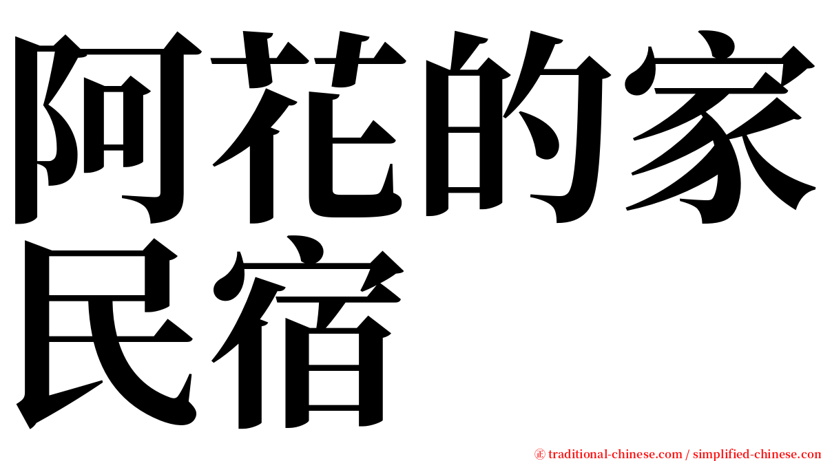 阿花的家民宿 serif font