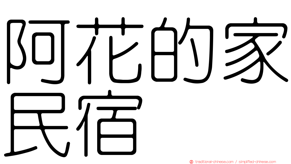 阿花的家民宿