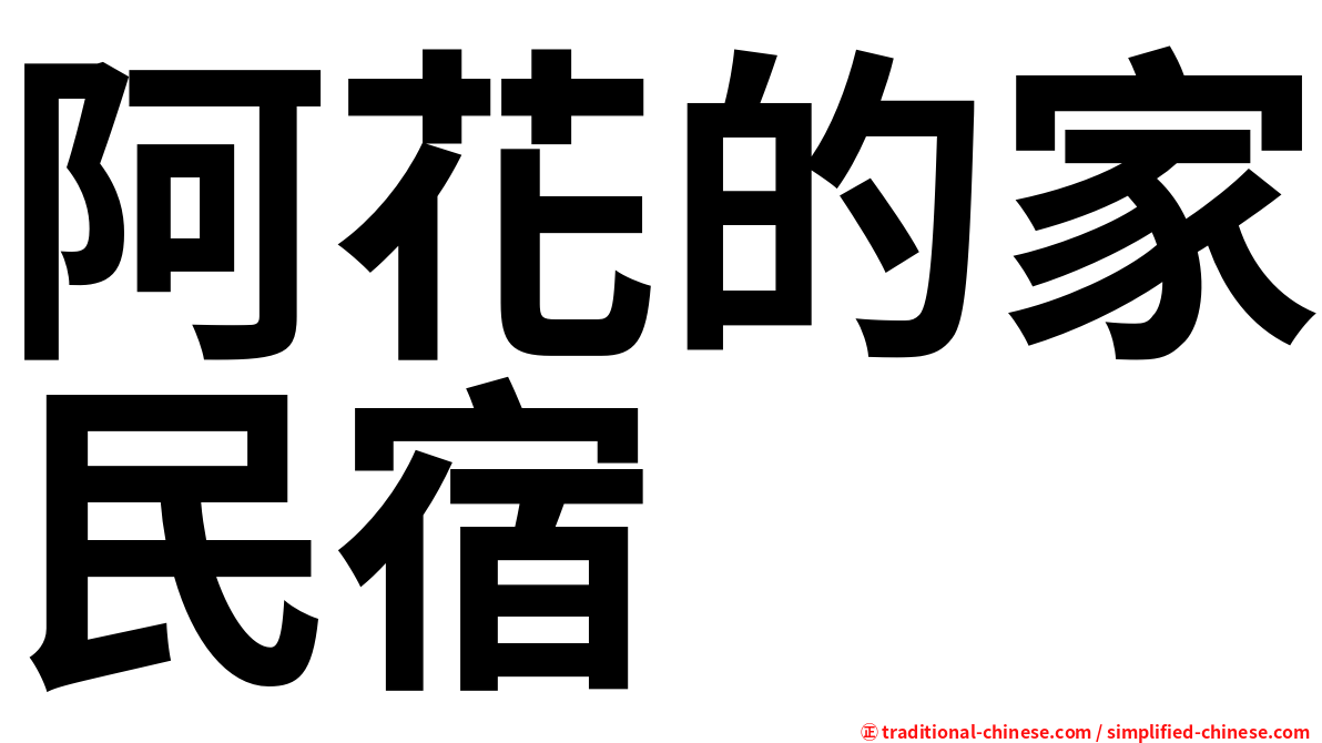 阿花的家民宿