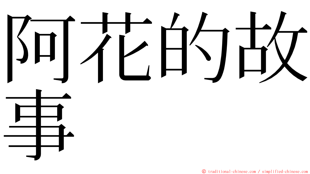 阿花的故事 ming font