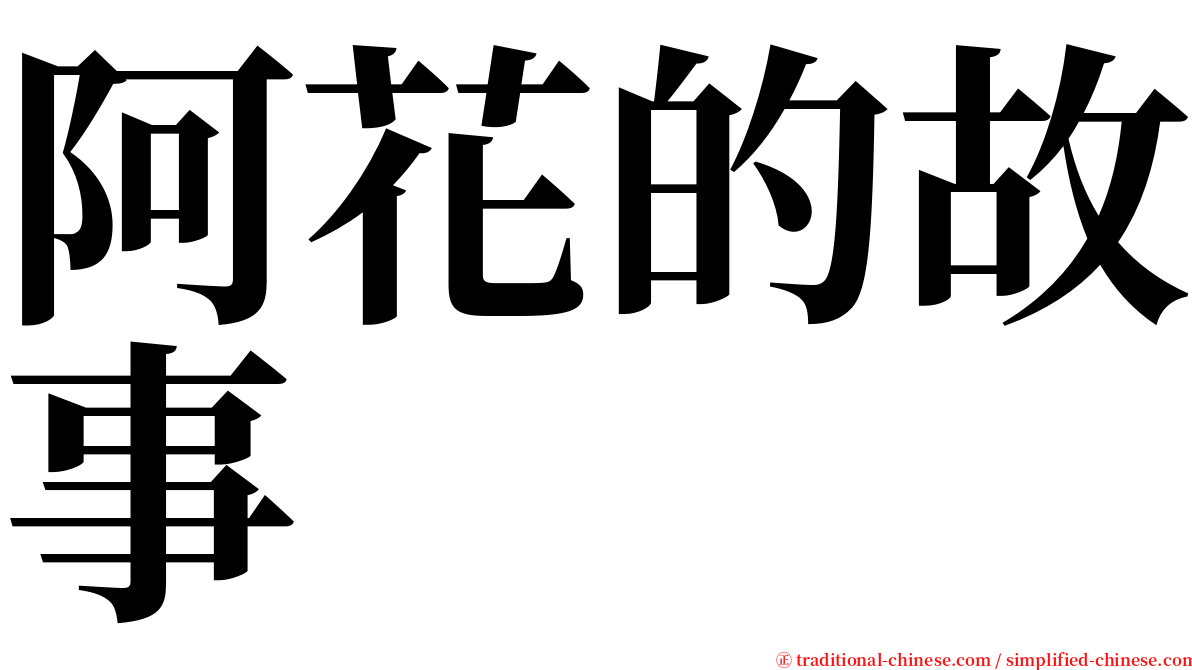 阿花的故事 serif font