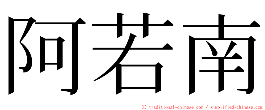 阿若南 ming font