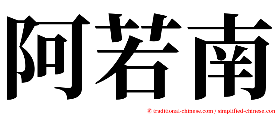 阿若南 serif font