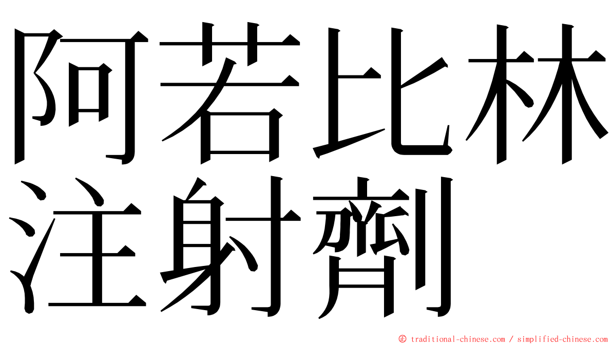 阿若比林注射劑 ming font