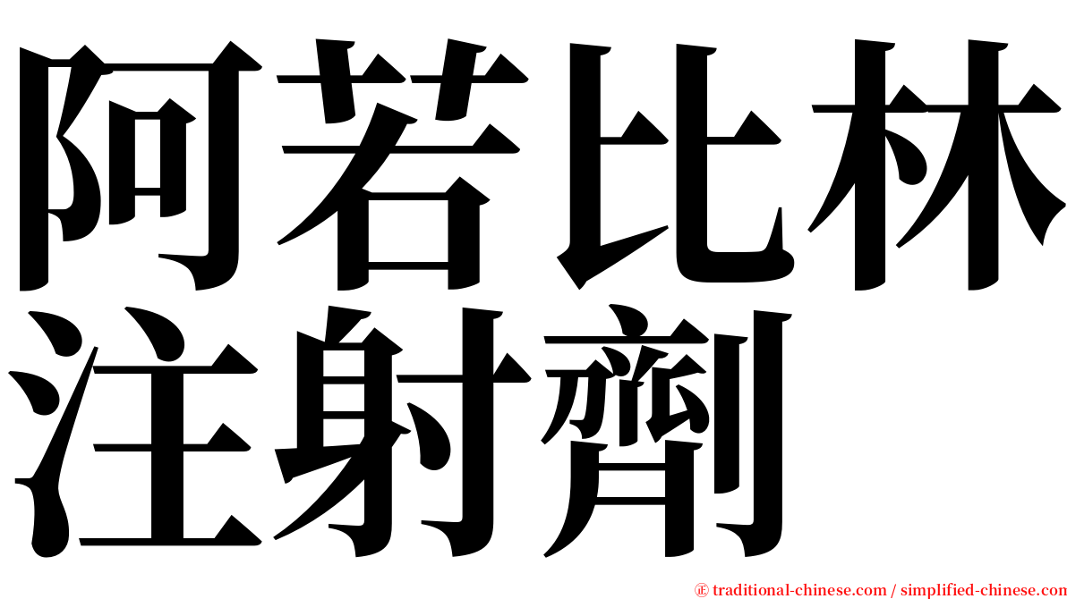 阿若比林注射劑 serif font