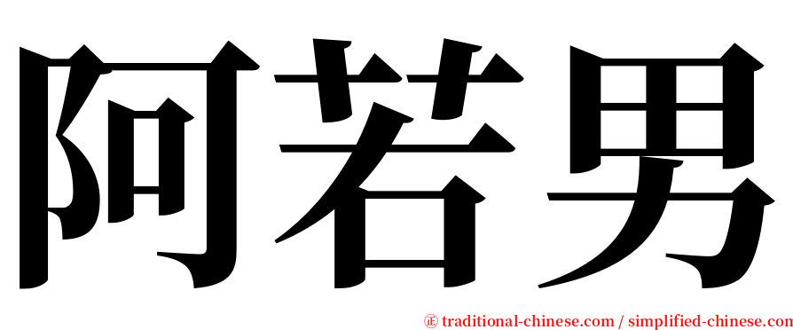 阿若男 serif font