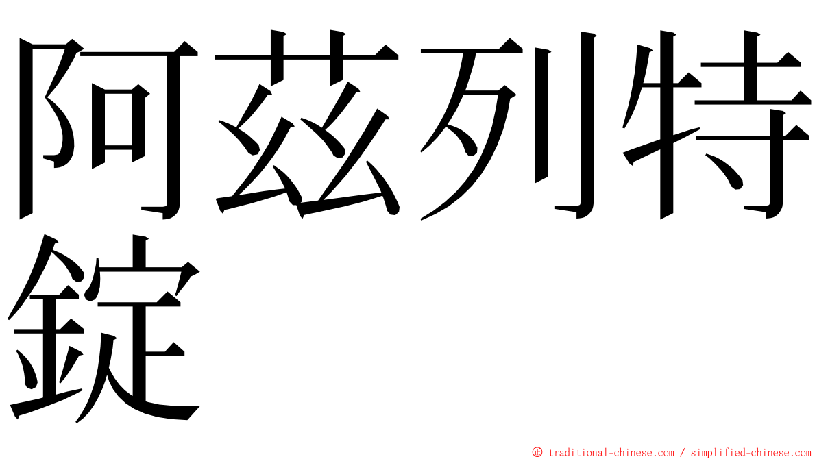 阿茲列特錠 ming font