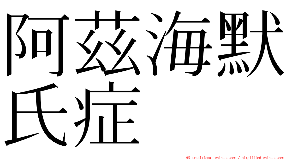 阿茲海默氏症 ming font