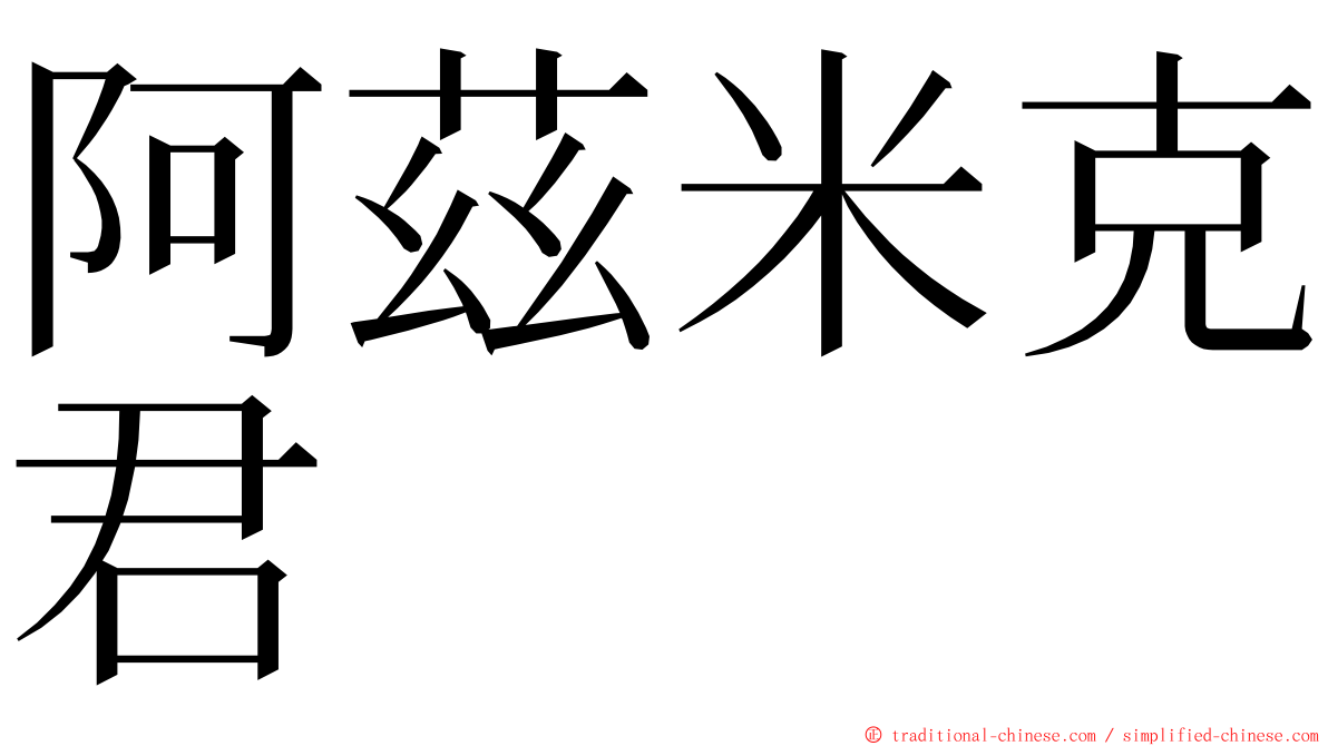 阿茲米克君 ming font