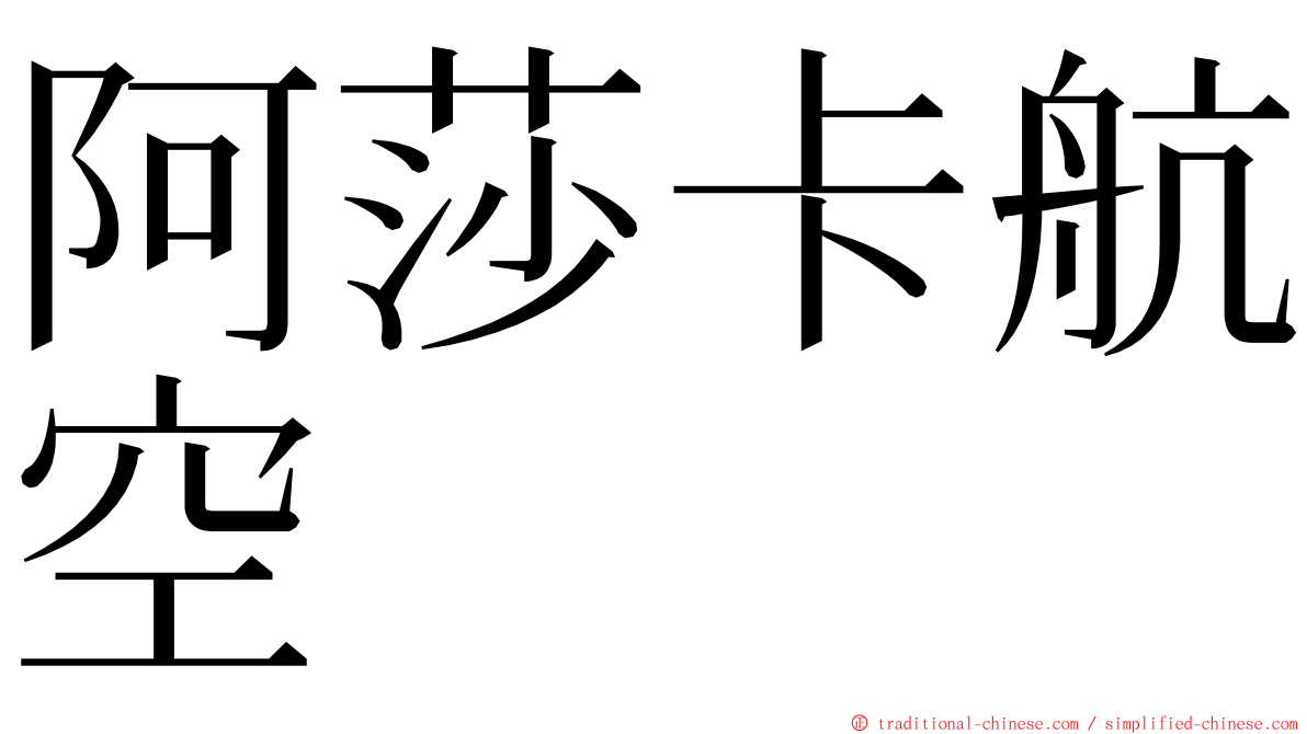 阿莎卡航空 ming font