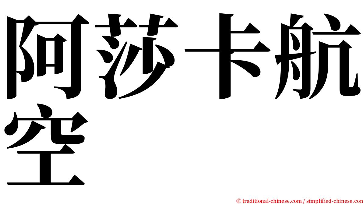 阿莎卡航空 serif font