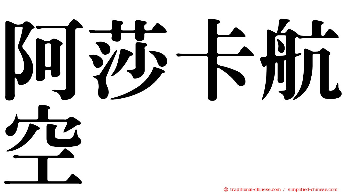 阿莎卡航空